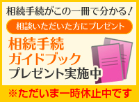 相続手続ガイドブックプレゼント実施中