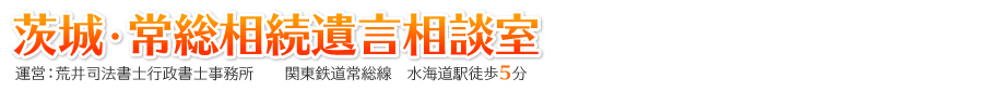 茨城・常総相続遺言相談室 荒井司法書士行政書士事務所