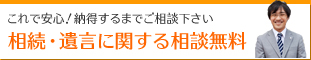 相続・遺言に関する相談無料