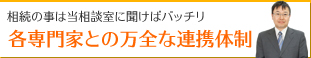 各専門家との万全な連携体制