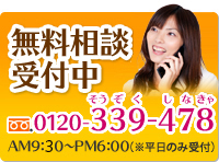 無料相談受付中 0120-339-478