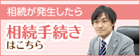 相続が発生したら 相続手続きはこちら