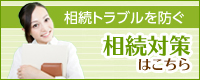 相続トラブルを防ぐ 相続対策はこちら