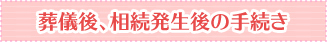 葬儀後、相続発生後の手続き