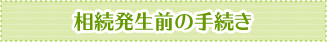 相続発生前の手続き