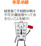 事業承継