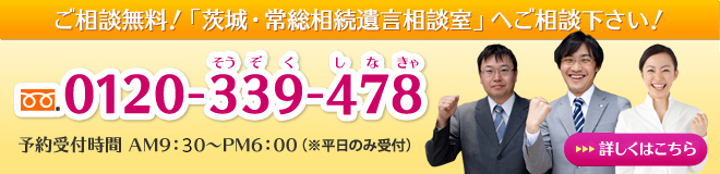 ご相談無料！「常総・茨城相続遺言サポートセンター」へご相談下さい！ 0120-339-478