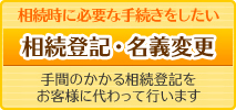 相続登記・名義変更