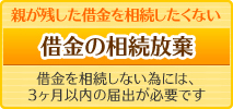 借金の相続放棄